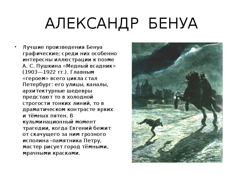 Описание медного всадника в поэме. Бенуа медный всадник 1903. Пушкин а.с. "медный всадник". Бенуа фронтиспис к поэме а с Пушкина медный всадник 1905. Иллюстрации Бенуа к медному всаднику Пушкина.