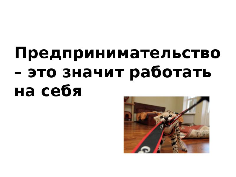 Что будет если не работать официально. Что значит работать на себя. Работа на себя.