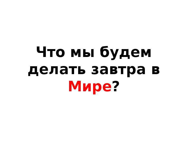 Что делать завтра вечером. Что мы будем делать. Что мвбудум делать зачтра. Что делать будем что делать будем. Мы будем делать бизнес мы будем делать.