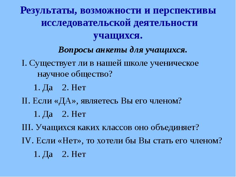 Результаты возможности. Анкета в исследовательской работе. Анкета по исследовательской работе. Анкетирование для исследовательской работы. Анкета исследовательского проекта.