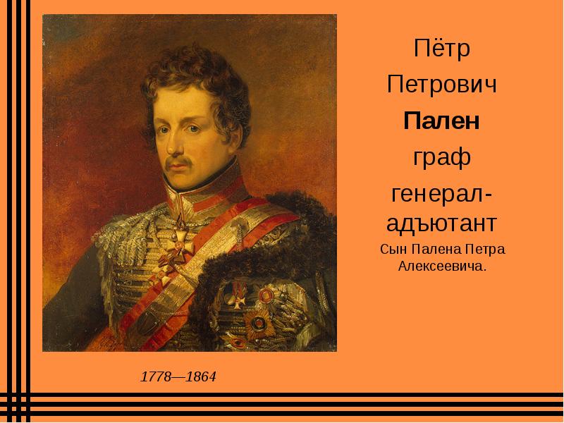 Дер пален. Граф Пален Петр Алексеевич. Граф Петр Петрович Пален. Граф фон дер Пален. Фон дер Пален Петр Алексеевич.