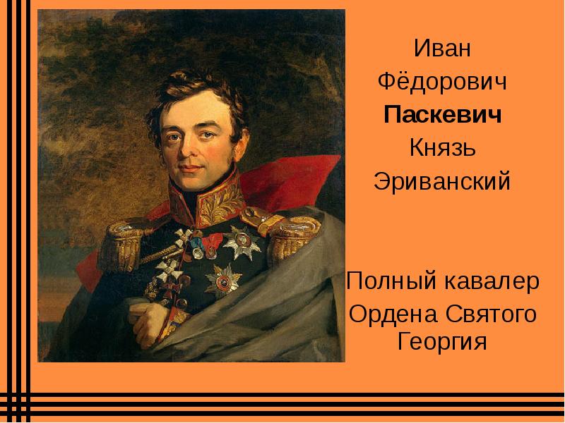 Паскевич. Иван Паскевич-Эриванский. Паскевич 1812. Иван Фёдорович Паскевич 1812 года. Иван Федорович Паскевич (1782 -1856).