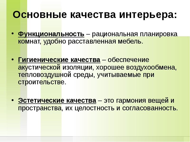 Эстетические качества. Основные качества интерьера. Гигиенические качества интерьера. Основные концепции дизайна. Ключевые идеи дизайна.