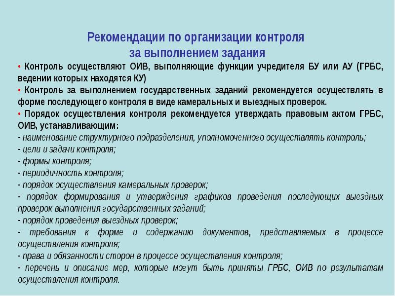 Контроль заданий. Периодический контроль задания. Список задач и контроля. Функции учредителя юридического лица. Рекомендации по образованию.