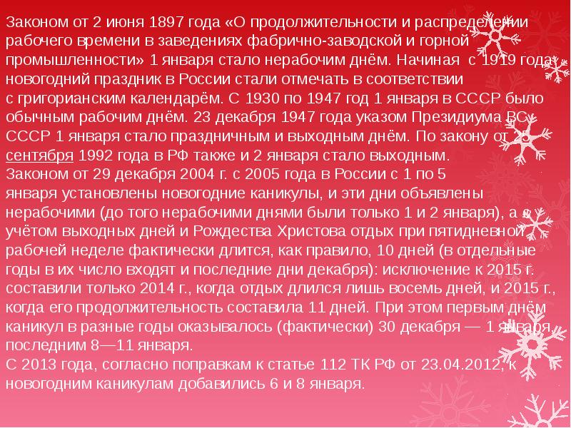 Законы нового года. Когда 1 января стал выходным днем в СССР. Только начиная с 1919 года, новогодний праздник.