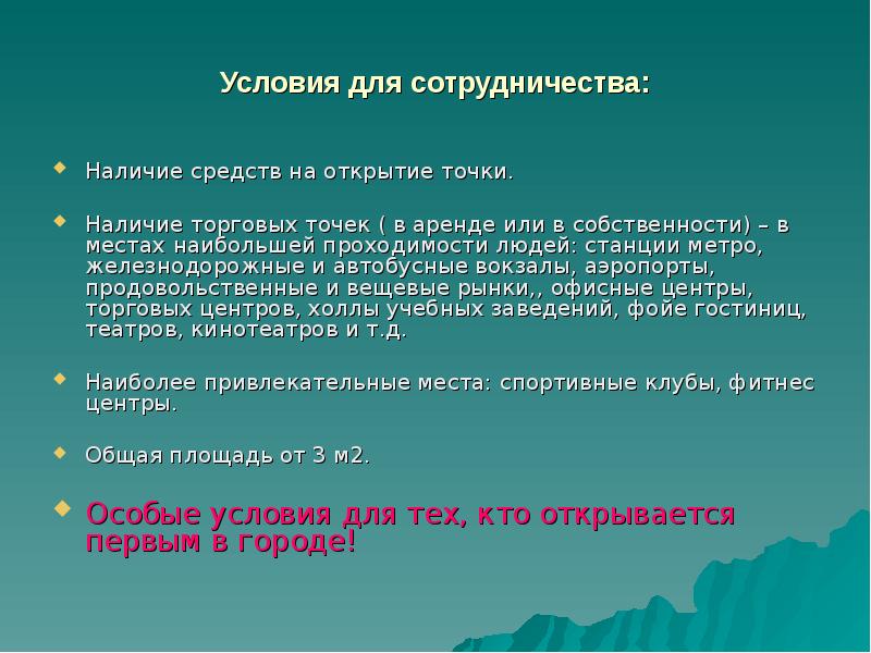 Наличие торговых. Условия сотрудничества.