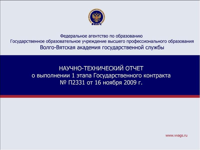 ВВАГС Волго-Вятская Академия государственной службы. Волго-Вятская Академия госслужбы. Волго-Вятская Академия государственной службы..