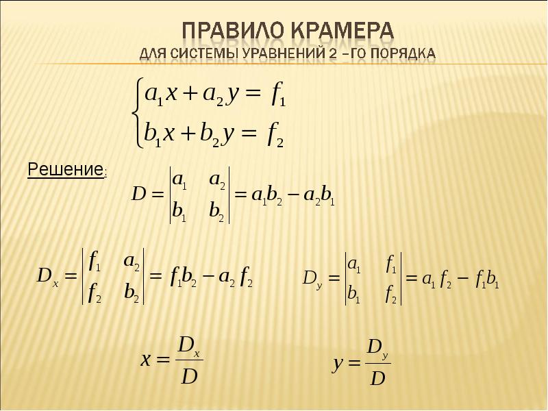 Правило крамера. Метод Крамера 2х2. Математика метод Крамера. Крамер математика решение. Метод Гаусса примеры.