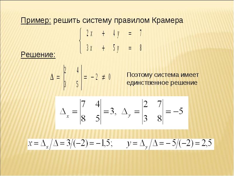 Понять систему. Метод Крамера для матриц 2 порядка. Решение Слау по правилу Крамера. Решение систем по методу Крамера примеры. Метод Крамера матрицы 2x2.