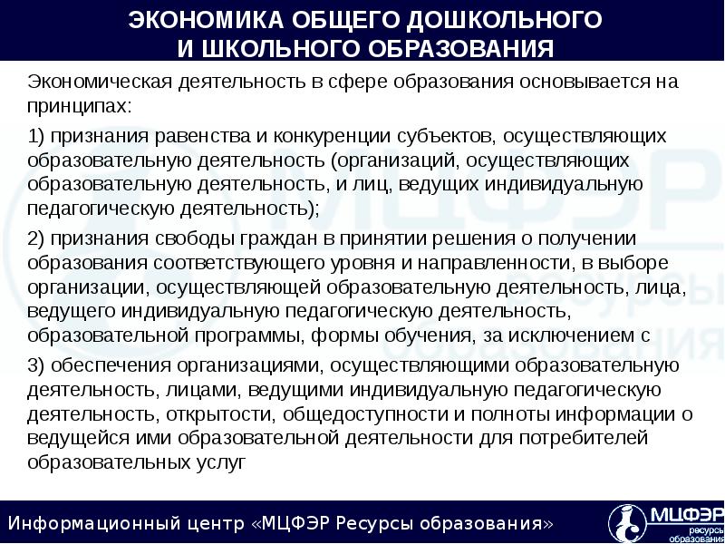 Гражданское законодательство основывается на признании равенства. Презентация «экономическая деятельность в ДОО». Таблица с основными принципы дошкольного образования и пояснения.