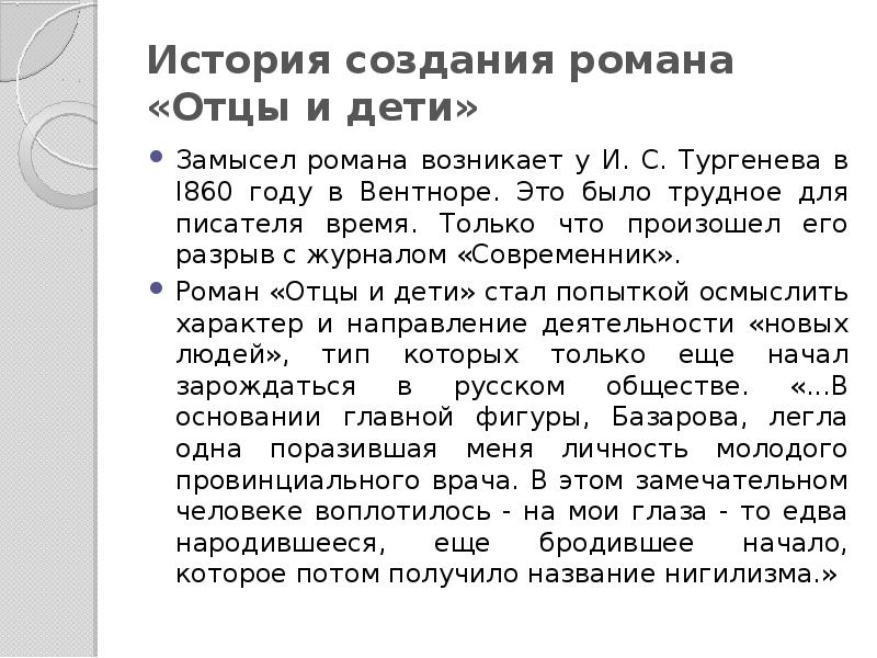 Краткое содержание глав отцы. История создания романа отцы и дети. История создания отцы и дети. История создания отцы и дети Тургенев. История создания романа отцы и дети кратко.