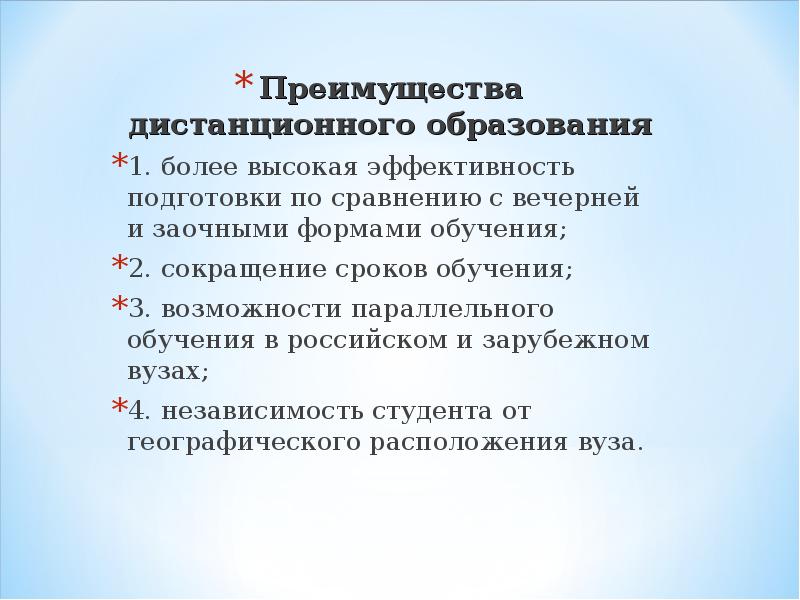 Преимущества образования. Преимущества дистанционного образования. Укажите преимущества дистанционного обучения. Преимущества дистанционной формы обучения. Преимущества системы дистанционного образования? *.