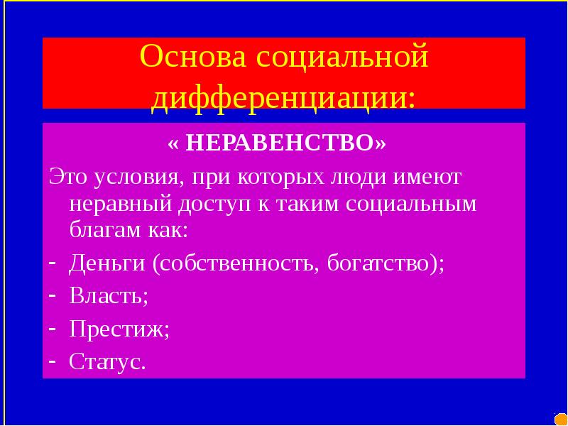 соц дифференциация это в обществознании. виды социальной дифференциации. социальная дифференциация и социальная стратификация разница. принцип социальной дифференциации. социальная дифференциация примеры.