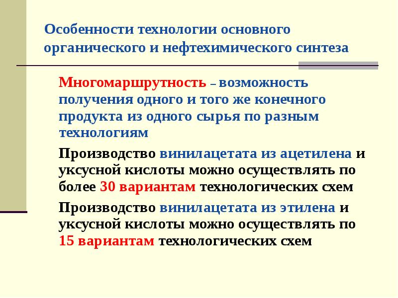 Технологии основного органического и нефтехимического синтеза