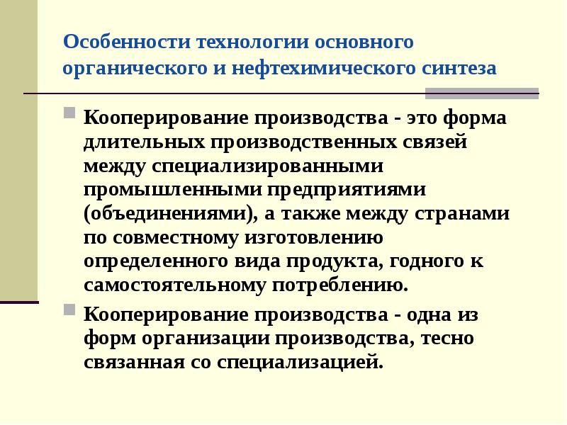 Технологии нефтехимического синтеза. Технология основного органического синтеза. Особенности технологии. Продукты нефтехимического синтеза. Основного органического и нефтехимического синтеза.