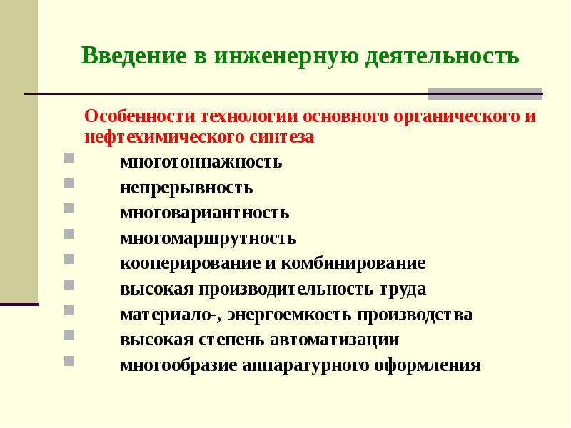 Производство введение. Введение в инженерную деятельность. Специфика инженерной деятельности. Особенности деятельности инженера. Введение инжиниринговой деятельности.