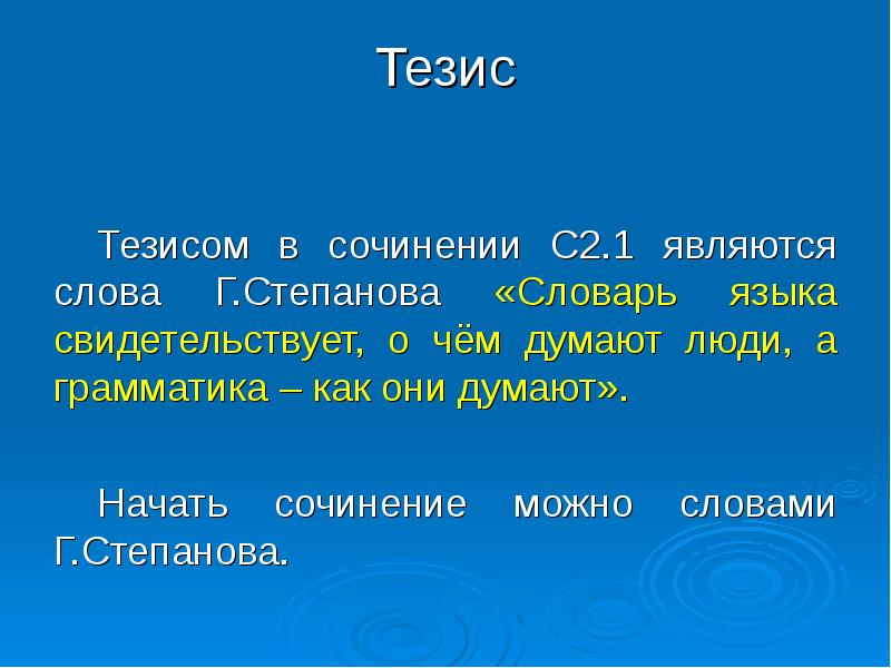 Счастье тезис. Тезис. Тезис в эссе. Тезисный словарь. К1 к2 сочинение.