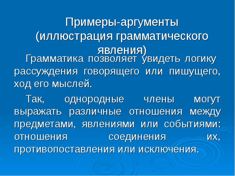 Ходов написал. Грамматическое явление примеры. Презентация грамматического явления. Аргумент иллюстрация. Текстообразующие грамматические явления.