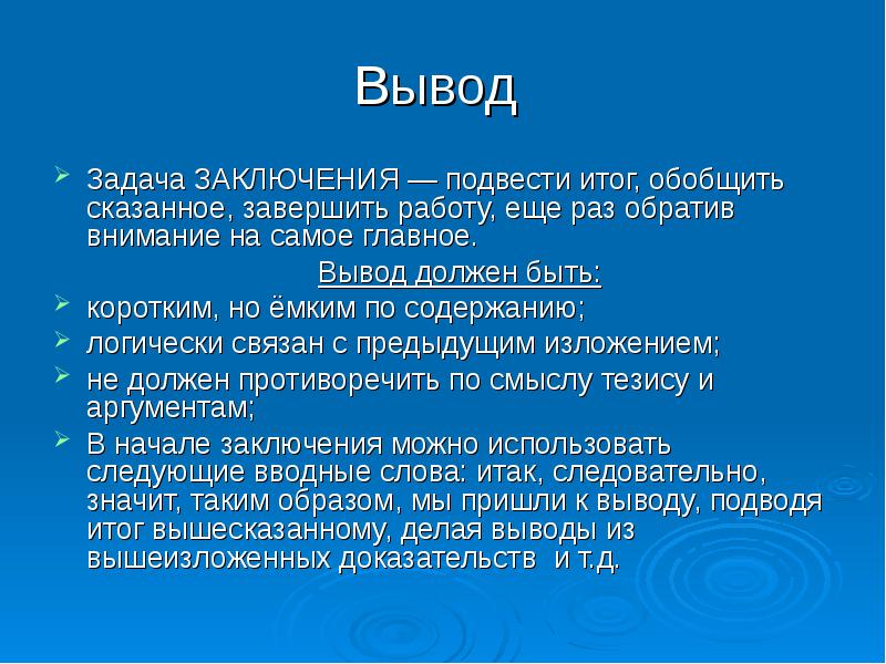 Что писать в выводе в презентации