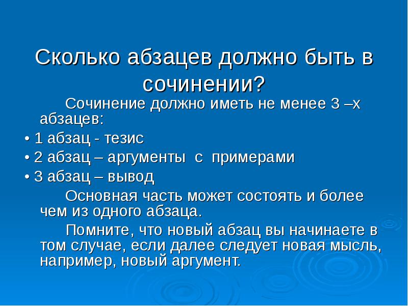 Сколько страниц должен. Сколько абзацев должно быть в сочинении. Сколько может быть частей в сочинении. Сколько абзацев должно быть в сочинении рассуждении. 1 Абзац сочинения.