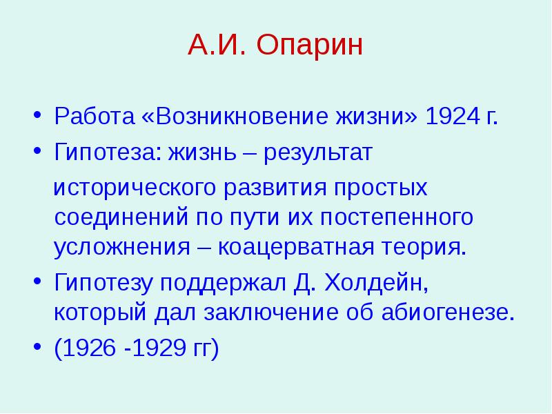 Появление работа. Современные взгляды на возникновение жизни гипотеза а.и.Опарина. Современные взгляды на возникновение жизни (а. Опарин).. Опарин происхождение жизни 1924. Современные взгляды на возникновение жизни.