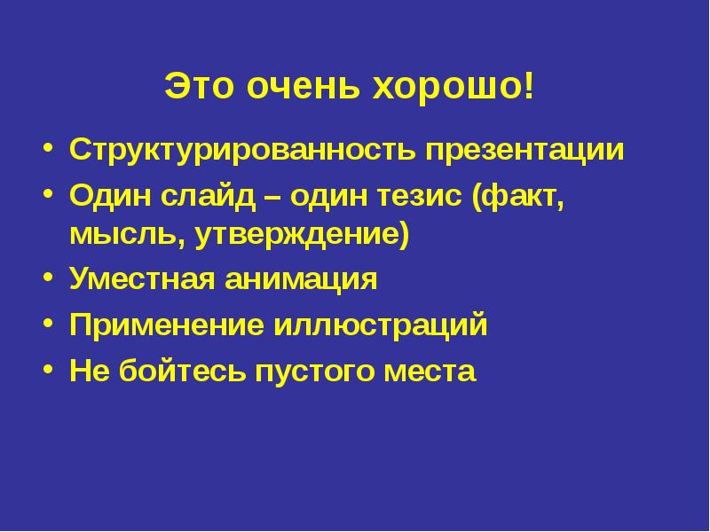 Презентация это 1 балл. Один слайд один тезис. Тезис и факт. Структурированность это в педагогике. Структурированность презентаций.