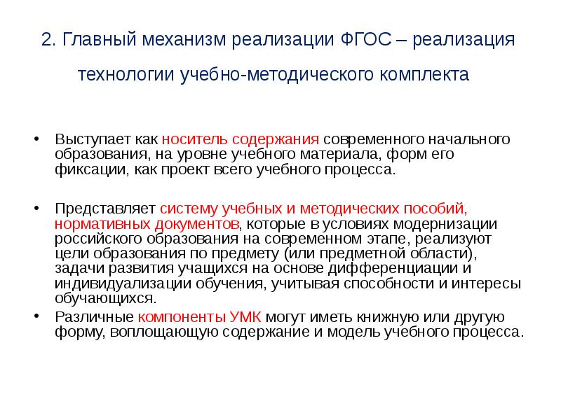 Содержание современного общего образования. Технология реализация ФГОС. Носители содержания образования. Механизм внедрения ФГОС. Носители содержание образования ФГОС.