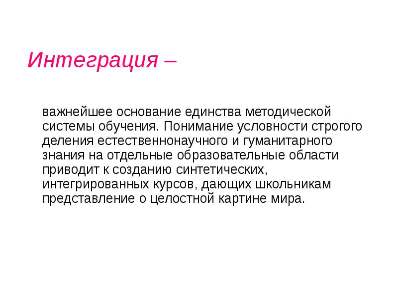 Важнейшие основания. Методическое единство. Интегрированный курс это. Важнейшее основание. . Единство основания..