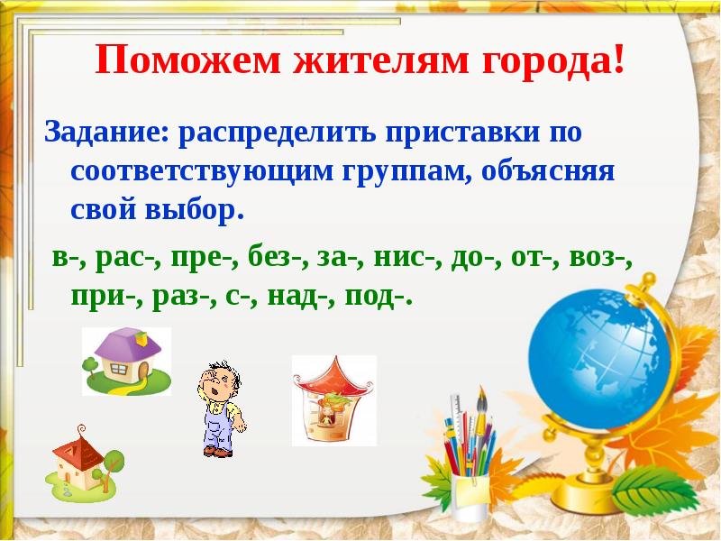 Распредели города по группам. Путешествие в город приставки. Распредели приставки по группам. Приставка гор окончание. Приставка г.