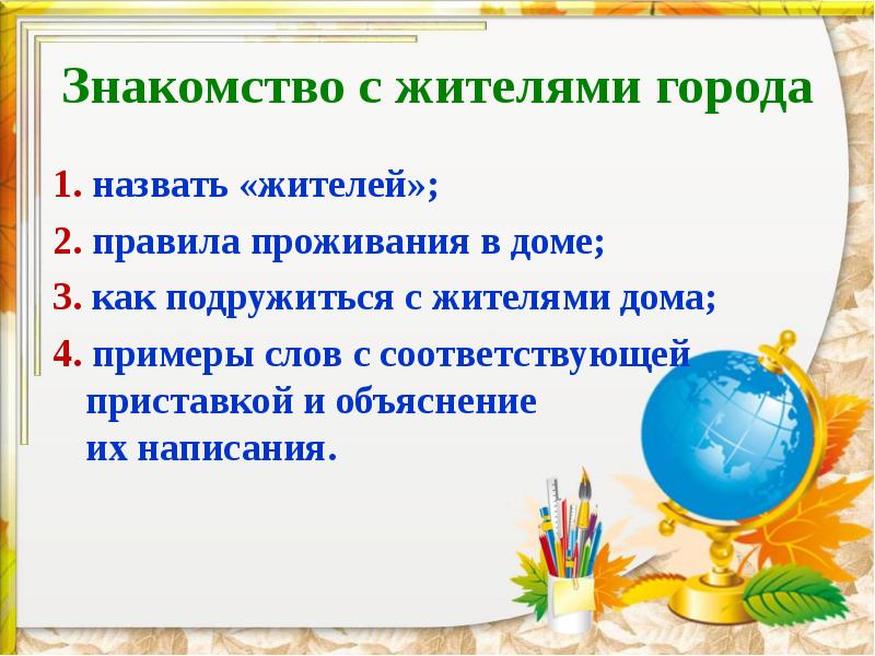 Дружить с приставками. Путешествие в город приставки.