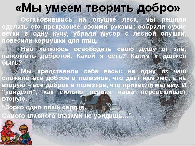 У леса на опушке слова. Я остановился на опушке. Умей творить. У леса на опушке текст. Вдруг мы на опушке леса и страницах.