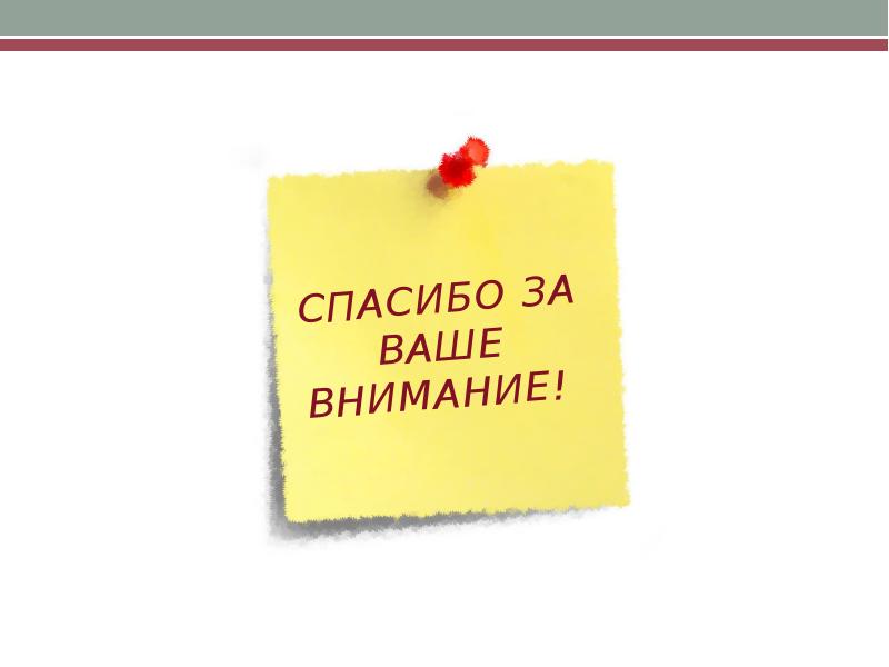 Спасибо за уделенное время картинка