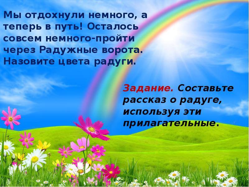 Немного пройти. Предложение про радугу. Прилагательные про радугу. Народные приметы о радуге. Прилагательные к описанию Радуга.