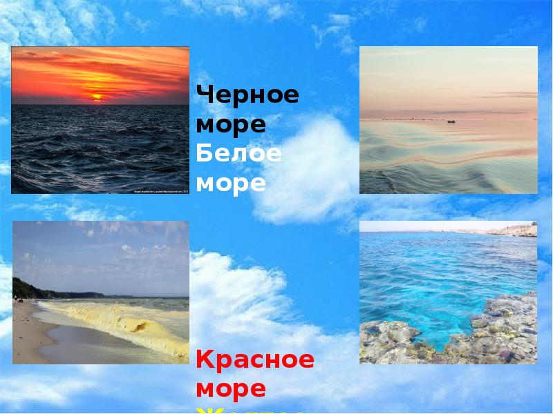 Почему моря разных цветов. Черное море, красное море, белое море и желтое море. Моря с цветными названиями. Черное красное белое желтое море.