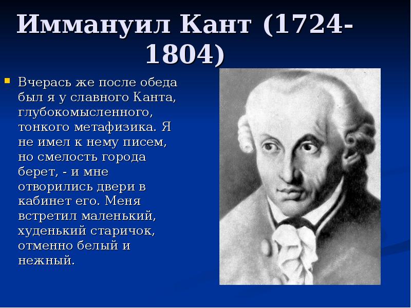 Метафизика канта. Иммануил кант (1724-1804). открытия .кант, иммануил (1724—1804). иммануила канта (1724–1804) кратко. иммануил кант (1724-1804) фото.