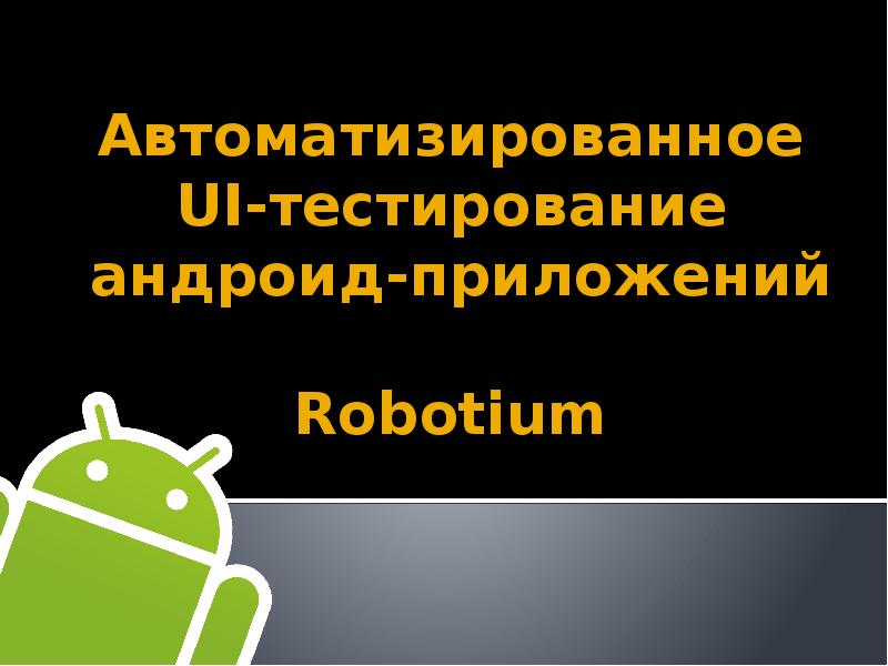 Сайт разработчика андроид. Тестирование андроид. Андроид тестирование приложений. Сообщения андроид. Мастер класс по андроид разработке.