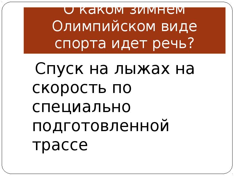 О каком спорте идет речь. - О каком виде спорта идет речь ?.