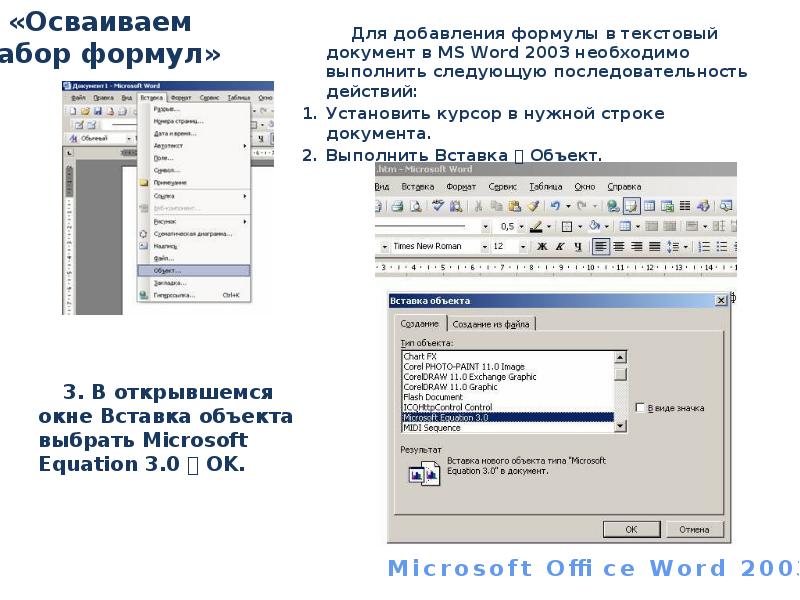 2003 на русском. Редактор формул в Ворде 2003. Вставка формул в Ворде 2003. Формулы в Ворде 2003. Создание формул в MS Word.