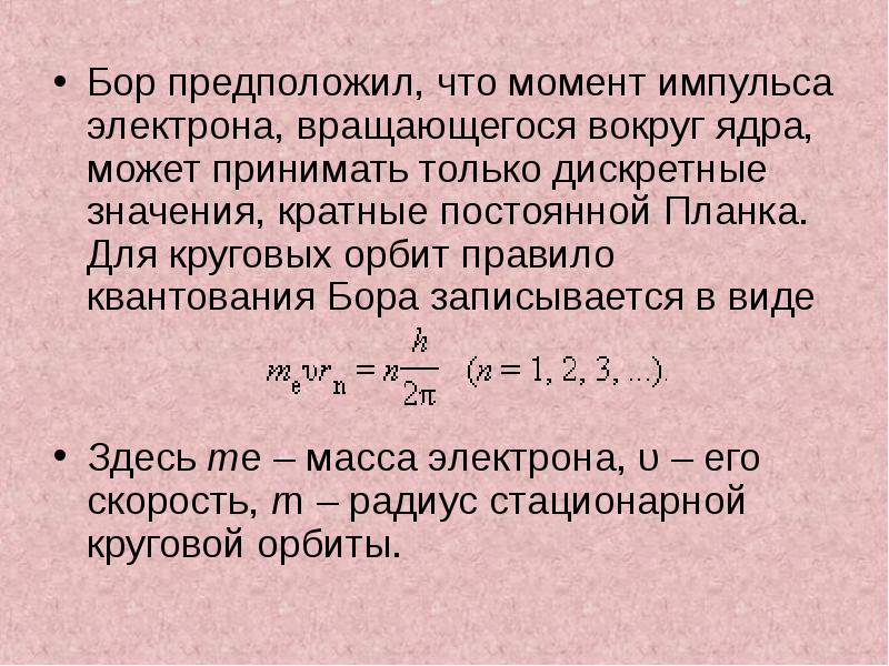 Момент импульса электрона. Правило квантования орбит Бора. Условие квантования момента импульса по Бору. Правило квантования момента импульса Бора. Правило квантования орбит Бора формула.