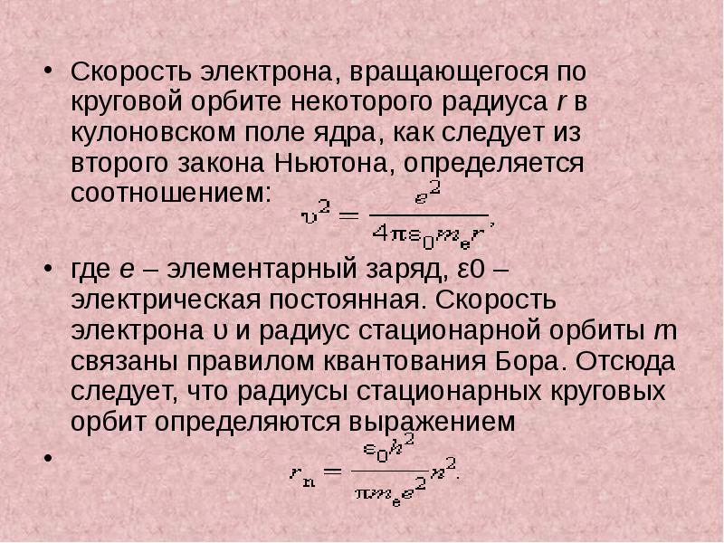 Скорость электрона в поле. Скорость электрона вращающегося по круговой орбите. Скорость электрона. Скорость электрона на круговой орбите. Скорость электрона формула.