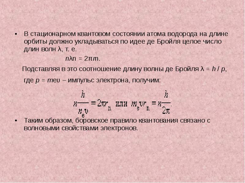 Стационарное состояние атома. Квантовые состояния атома водорода. Какие состояния атома называются стационарными. Находясь в стационарном состоянии, атом.