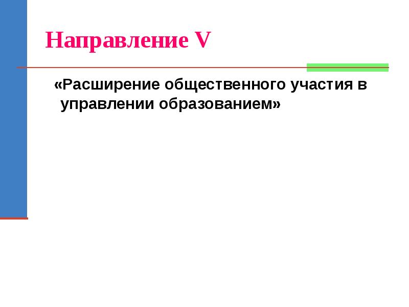 Направление v