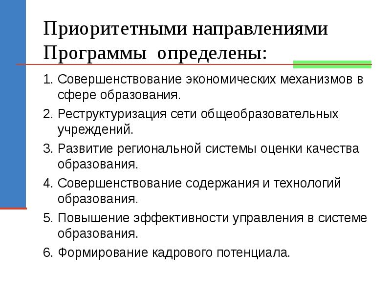 Приоритетные направления развития региона. Приоритетные направления программы. Хозяйственный механизм в сфере образования. Экономический механизм сферы образования. Основные направления совершенствования содержания образования..