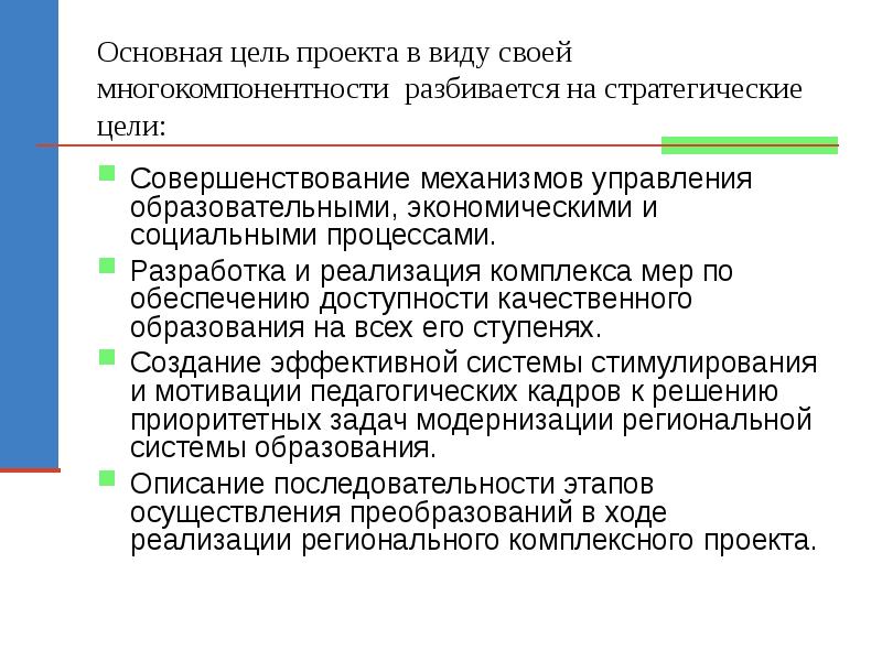 Виды доступности образования. Основная цель проекта. Стратегические цели образования. Виды целей проекта. Пример закона многокомпонентности.