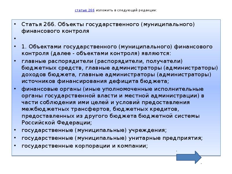 В следующей редакции. Статья 266. Объекты государственного (муниципального) финансового контроля. Статья 266.1. Статья 266 часть 2.