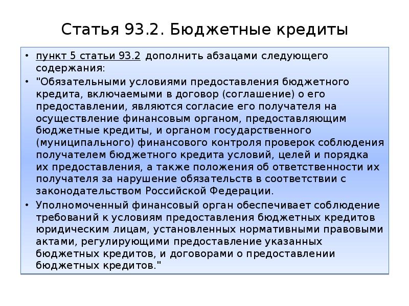 Условия предоставления бюджетного кредита. Бюджетный кредит предоставляется. Бюджетные статьи.