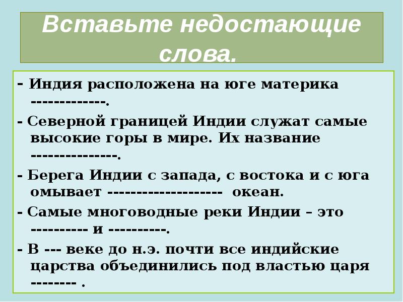 Впиши пропущенные слова. Индия и Китай в древности выпиши, впишите недостающие слова..