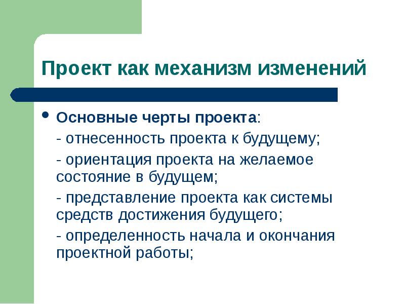 Основные черты проекта