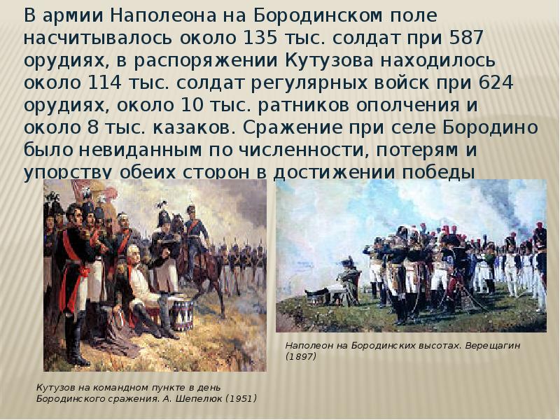 Укажите дату бородинского сражения. Армия Кутузова 1812 численность. Численность Великой армии Наполеона. Армия Наполеона насчитывала. Наполеон на Бородинском поле.