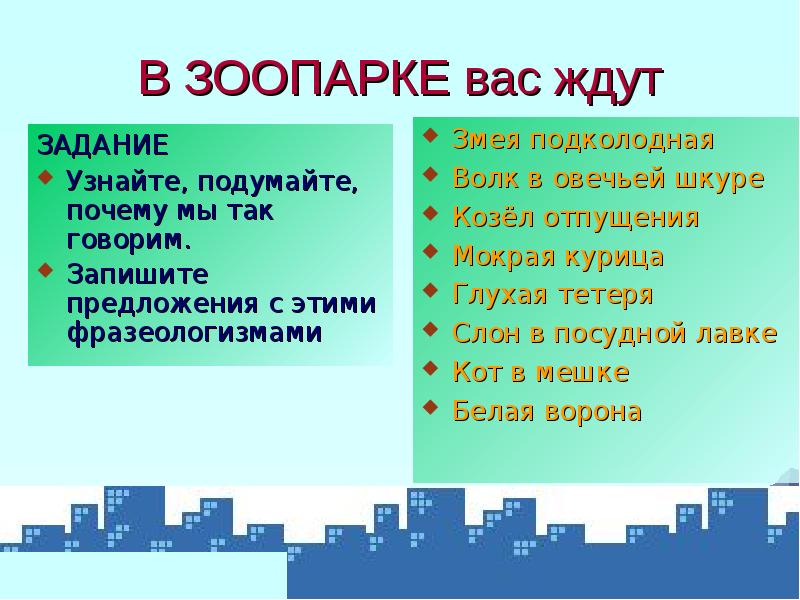 Жди задание. Фразеологизм зверинец. Зоопарк- фразеологизмы. Фразеологизм со словом змея. Змея подколодная значение фразеологизма.